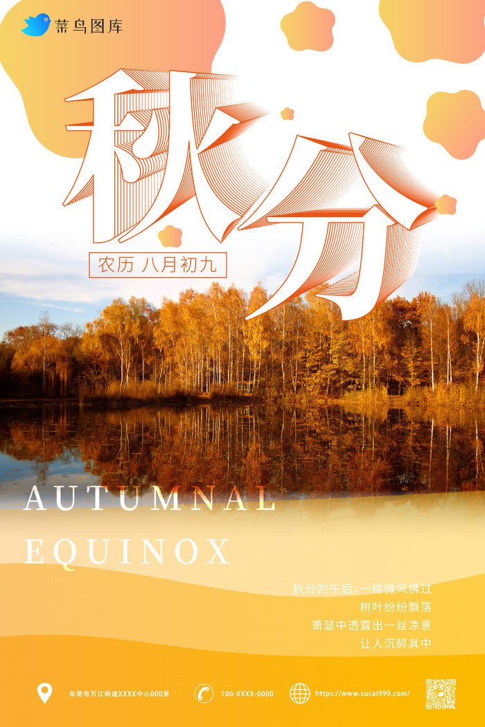 渐变 简约风 秋分海报