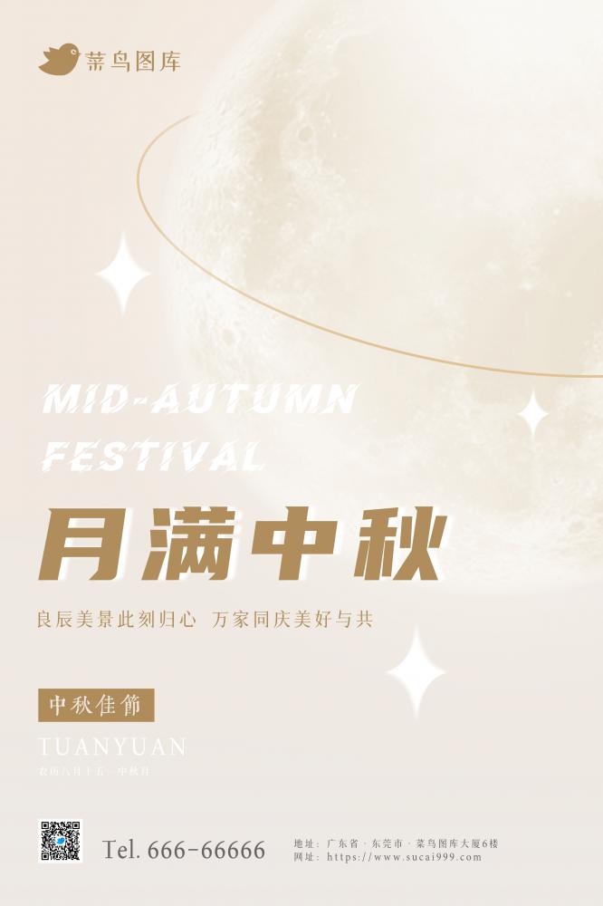 中秋节简约温馨浅色月光创意节日海报