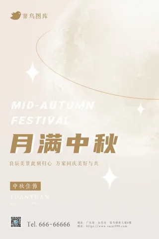 中秋节简约温馨浅色月光创意节日海报