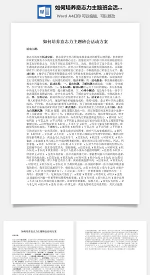 如何培养意志力主题班会活动方案