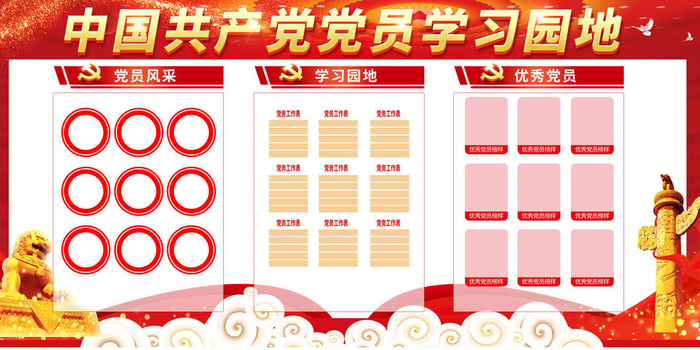党员学习园地 (2)