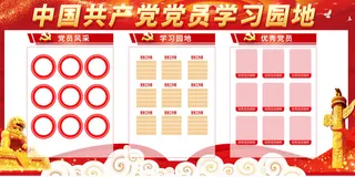 党员学习园地 (2)