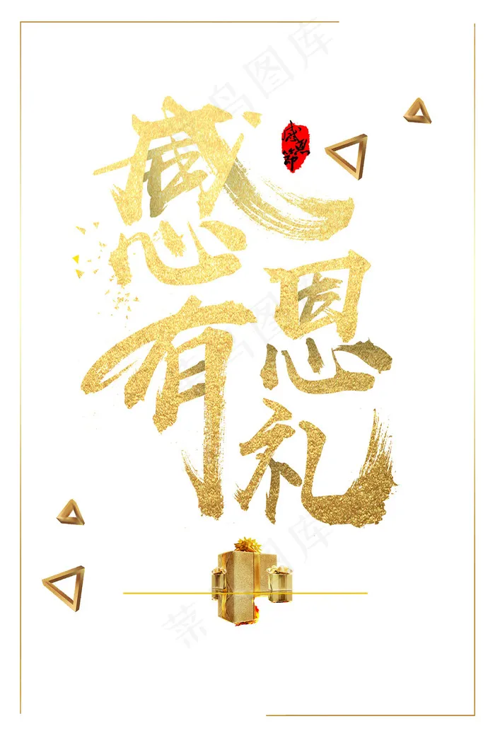 感恩节感恩字体psd模版下载
