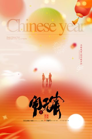 简约元宵佳节闹元宵节兔年新年