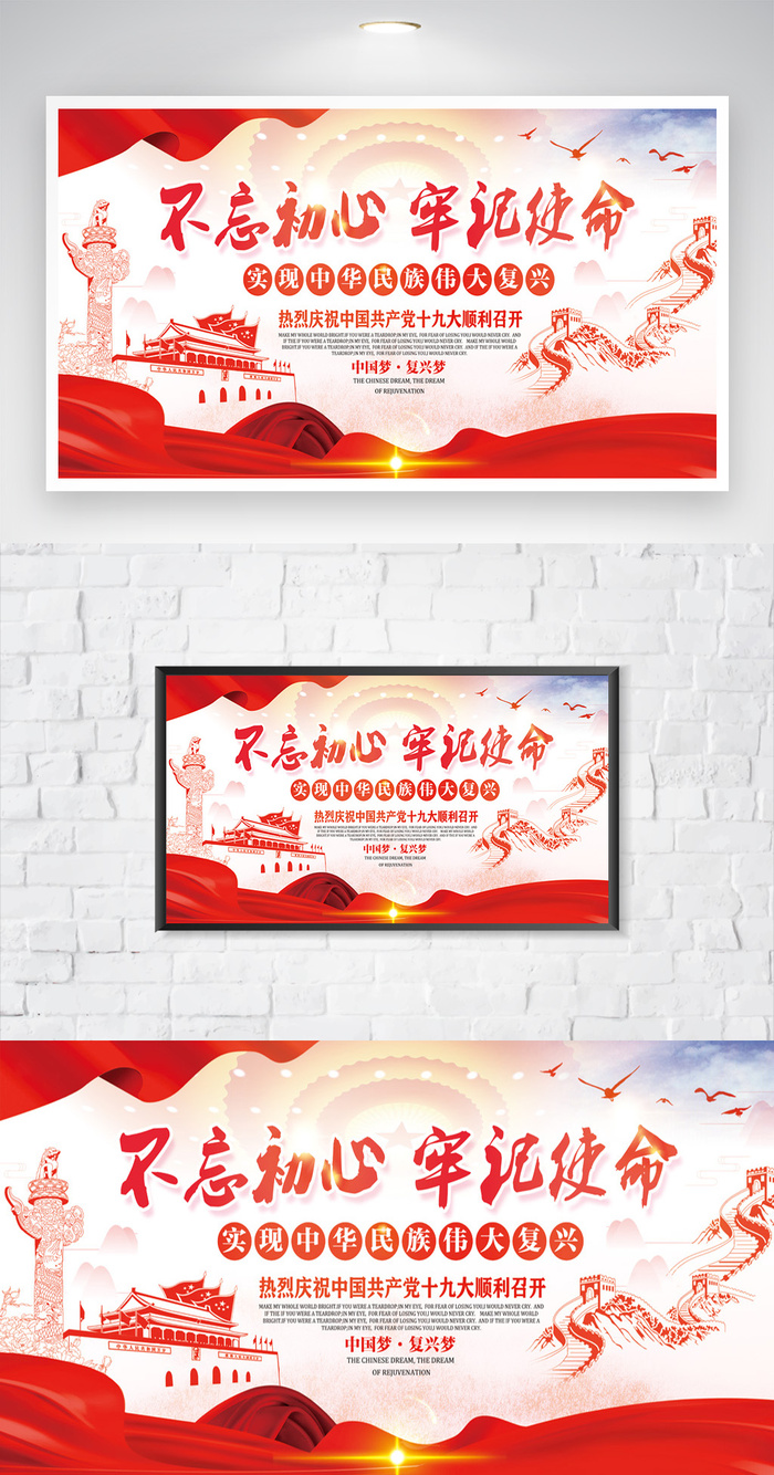 红色不忘初心牢记使命展板模板psd模版下载