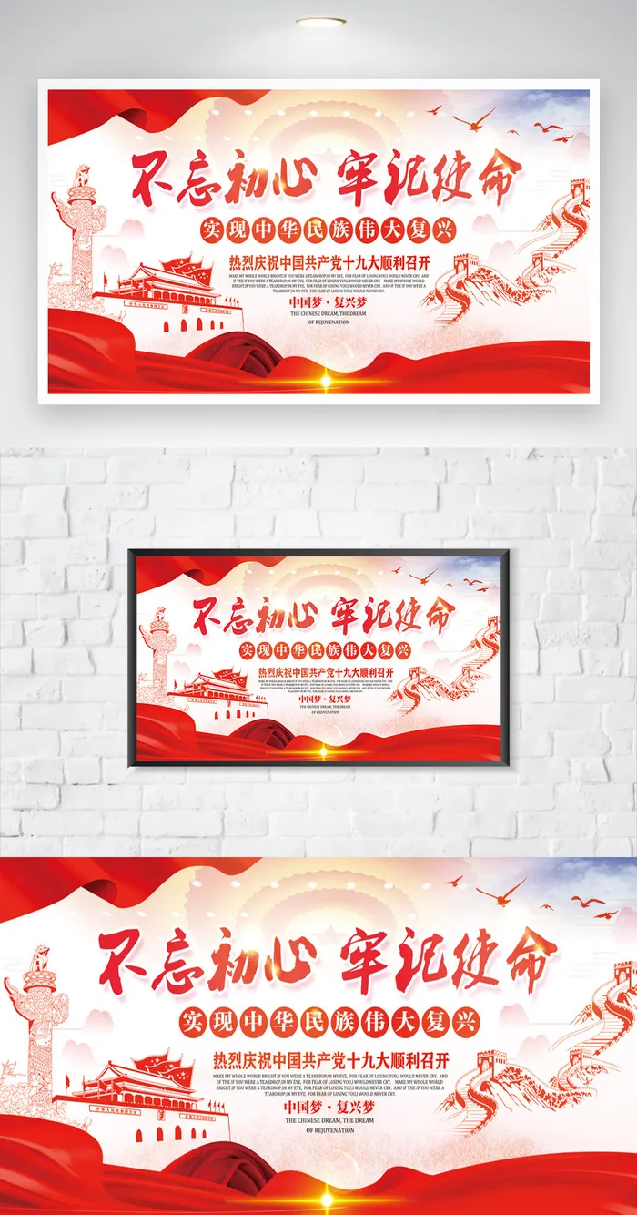 红色不忘初心牢记使命展板模板psd模版下载