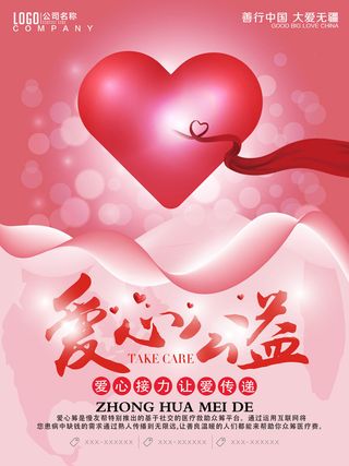 慈善活动爱心义卖公益捐助捐赠活动背景海报展板设计psd素材文件