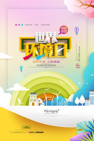 世界环境日剪纸爱护环境环保宣传海报