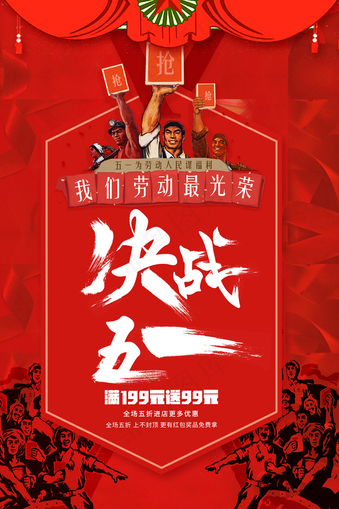 五一劳动节创意促销海报