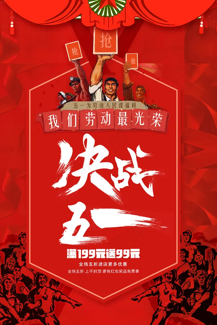五一劳动节创意促销海报psd模版下载