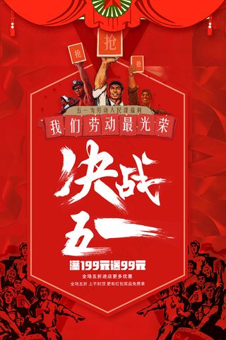 五一劳动节创意促销海报