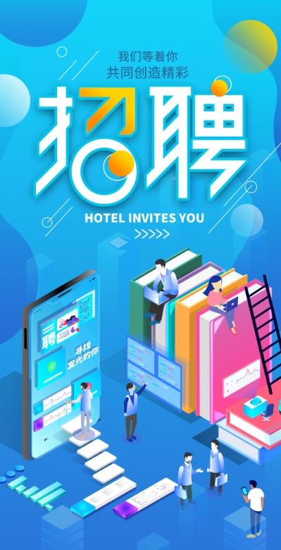 线上招聘海报