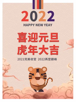 2022元旦新年 元旦海报