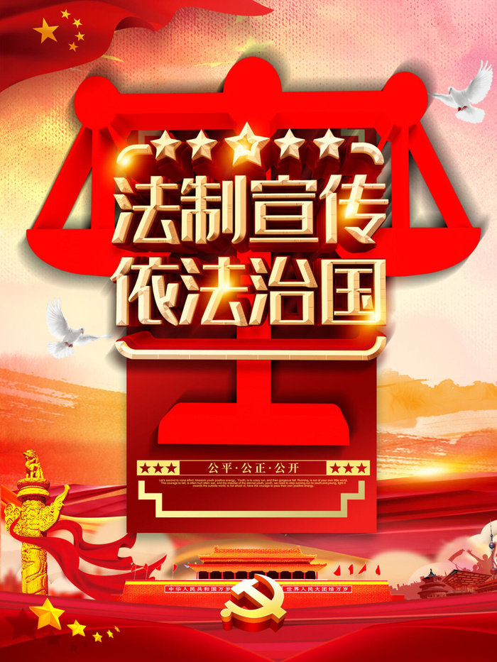 全国法制宣传日国家宪法日法律公益背景展板海报设计ps模板素材psd模版下载