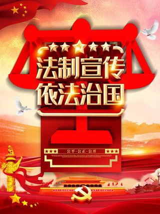 全国法制宣传日国家宪法日法律公益背景展板海报设计ps模板素材