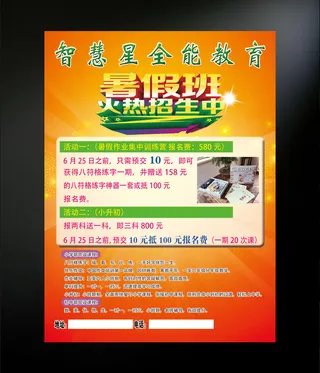 暑假班招生传单 海报