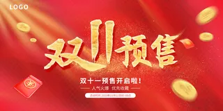 双11预热活动海报