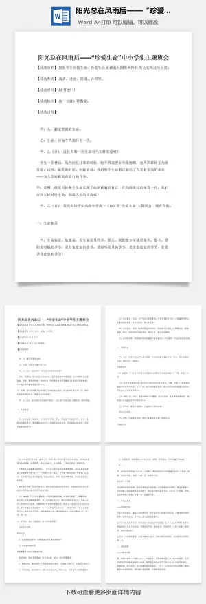 阳光总在风雨后——“珍爱生命”中小学生主题班会