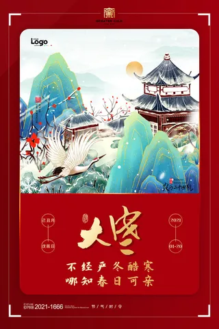 二十四24节气大寒中国传统节日冬季海报模设计素材