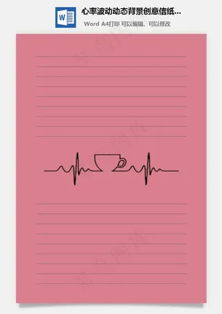 心率波动动态背景创意信纸模板