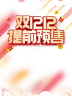 双十二预售