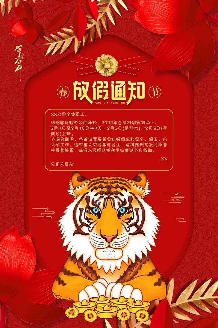 2022虎年新年春节放假通知海报模板ps公司店铺banner设计psd素材psd模版下载