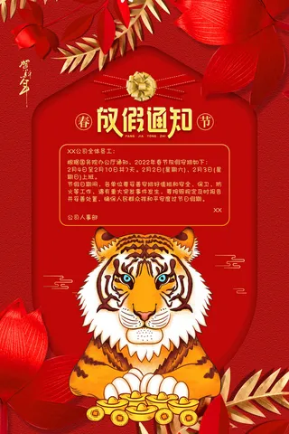 2022虎年新年春节放假通知海报模板ps公司店铺banner设计psd素材