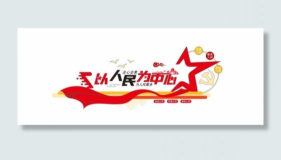 红色以人民为中心为民服务党建文化墙