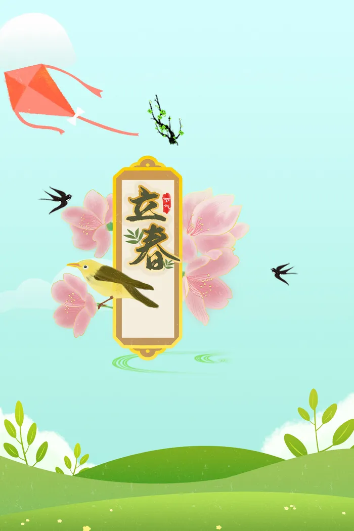 立春季节