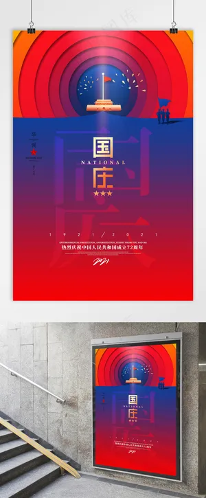 国庆 建国72周年 国庆党建创意海报