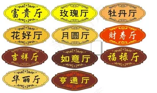 饭店酒店包厢包房宴会 门牌 厅牌门牌号