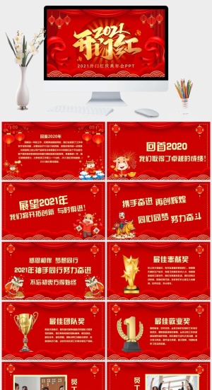 开门红喜庆年会表彰PPT模板预览图