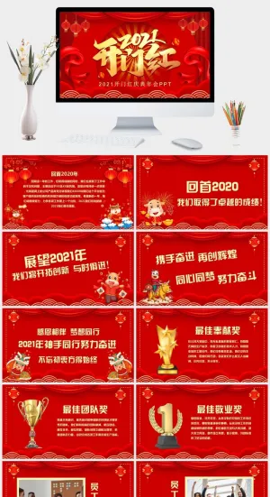 开门红喜庆年会表彰PPT模板