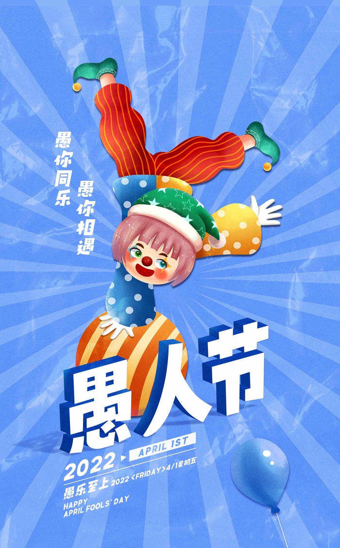 愚人节 愚人节海报模板