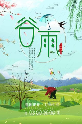 谷雨 谷雨海报