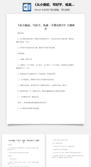《从小做起，写好字，练就一手漂亮的字》主题班会