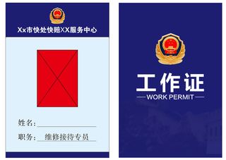 快处快赔工作证