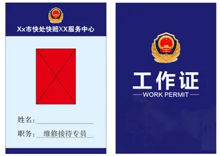 快处快赔工作证