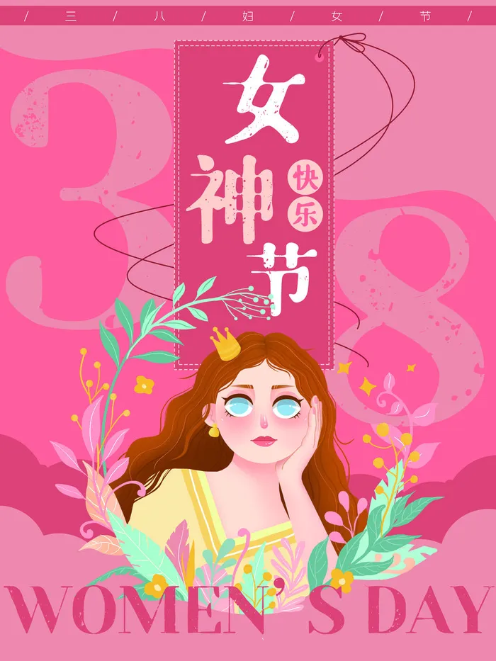 三八38妇女节女神女王节商场电商宣传促销节日海报模板PSD素材psd模版下载