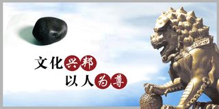 石头狮子文化兴邦以人为善