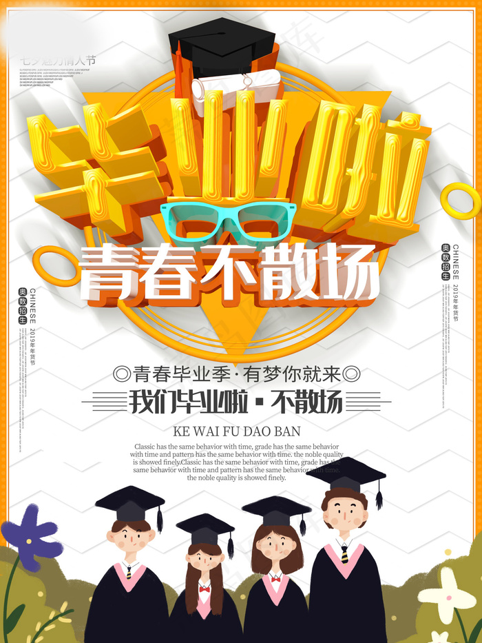 毕业季海报图片psd模版下载