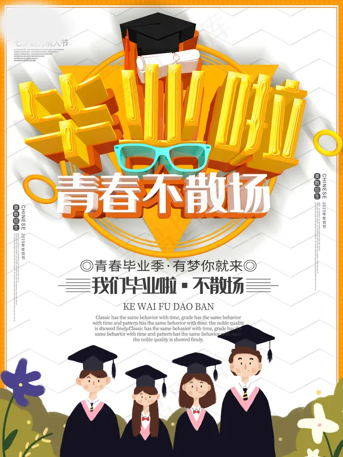 毕业季海报图片psd模版下载