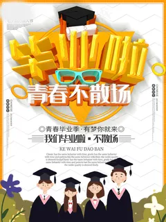 毕业季海报图片