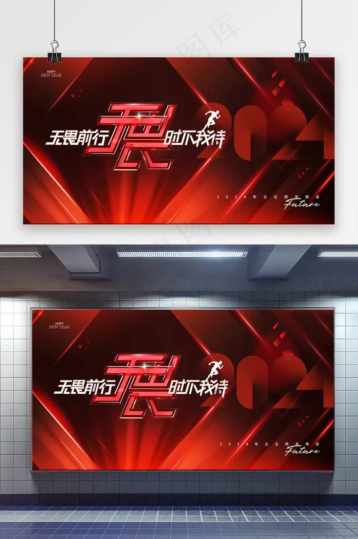 简约无畏2024新年年会展版psd模版下载