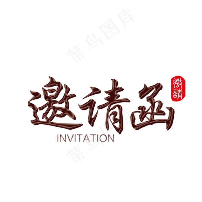邀请函文字 