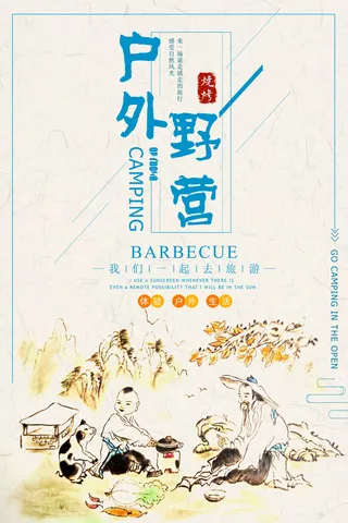 户外野营烧烤海报