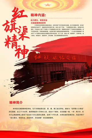 红旗渠精神素材模板设计