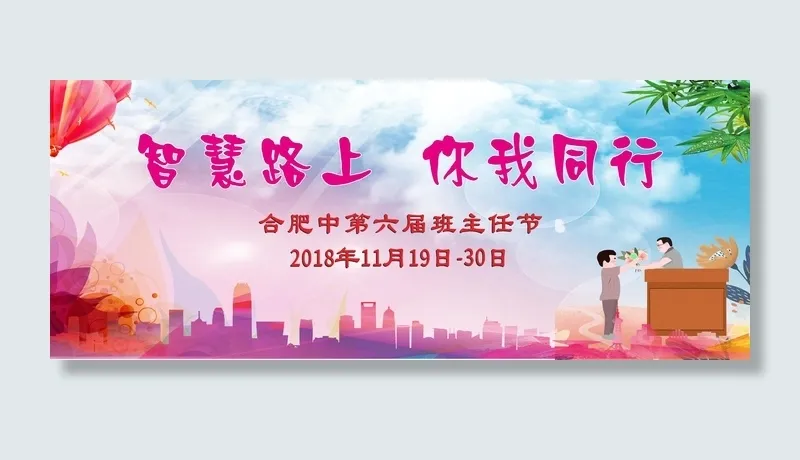 班主任节教师节活动展架行架校庆玫红色cdr矢量模版下载