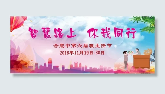 班主任节教师节活动展架行架校庆玫红色