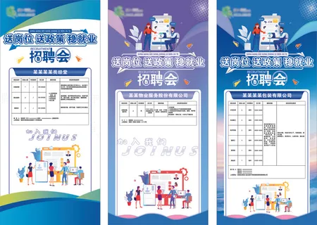 招聘展架海报